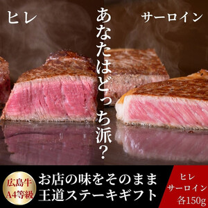 ステーキ屋が贈る広島牛王道ステーキギフト(ヒレ/サーロイン各150g)