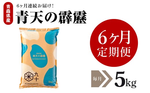 【定期便 6ヶ月】 令和7年産 米 青天の霹靂 5㎏  青森県産 【特A 9回取得】（精米）晴天の霹靂 計30kg