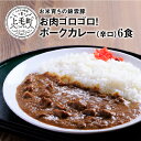 【ふるさと納税】ご当地 カレー お米育ち 錦雲豚 お肉 ゴロゴロ ポークカレー 辛口 200g×6食 レトルト カレーライス 米 ご飯 ブランド豚 豚肉 肉 ポーク オレイン酸 スパイス スパイスカレー 湯せん 温めるだけ グルメ 送料無料