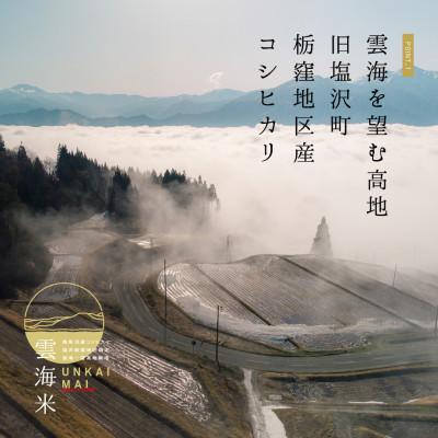 ふるさと納税 南魚沼市 南魚沼産コシヒカリ「雲海米」精米5kg |  | 01