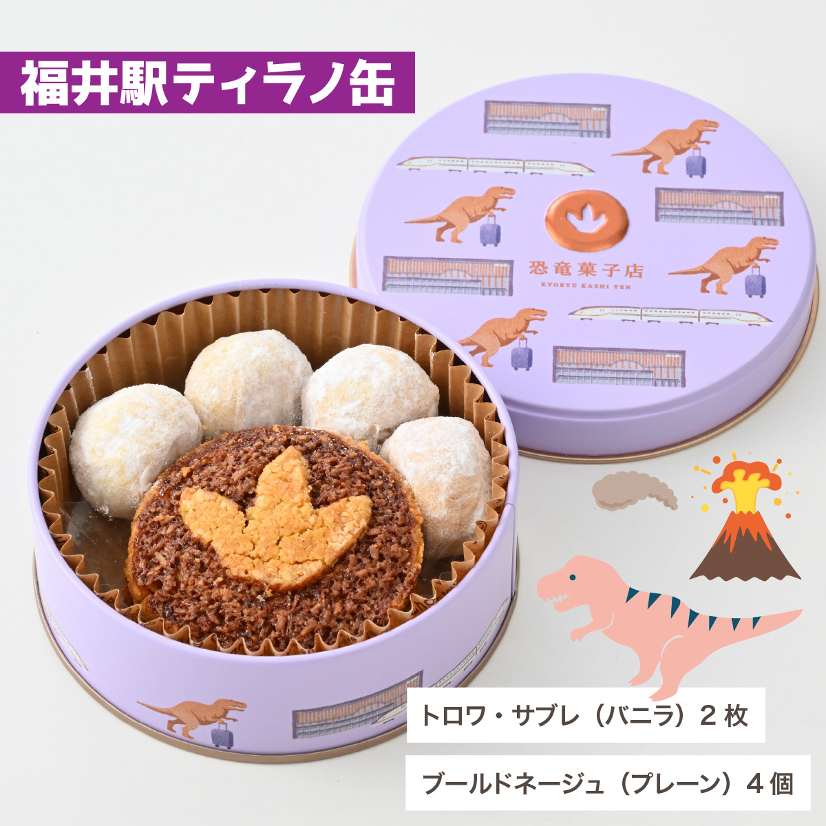 恐竜サブレ缶（小）【福井駅ティラノ缶】[A-135005_01]