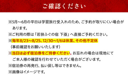 若狭ふぐ フルコース付 ペア宿泊券 (一泊二食付き)  小浜市 / 若狭ふぐの宿 下亟 [BFAF003]