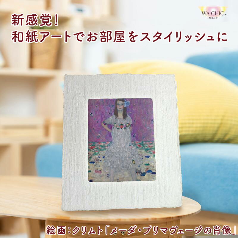 【ふるさと納税】越前和紙と西洋絵画（小タイプ）クリムト「メーダ・プリマヴェージの肖像」【選べる和紙柄：OOTAKI柄 / OIZU柄 / AWATABE柄 】