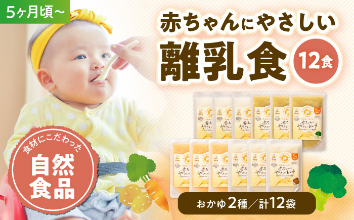 母が作る栄養満点離乳食！5ヶ月頃からの『赤ちゃんにやさしいおかゆ』4種各3袋セット　愛媛県大洲市/iino assemble [AGAA005]簡単調理 こども 子育て お米 ご飯 お粥 安心安全 ベビーフード 嚥下食 嚥下調整食