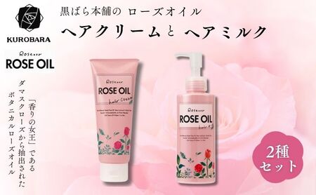 ヘアケアセット 黒ばら本舗 ロゼノア ヘアクリーム&ヘアミルク ヘアケアセット