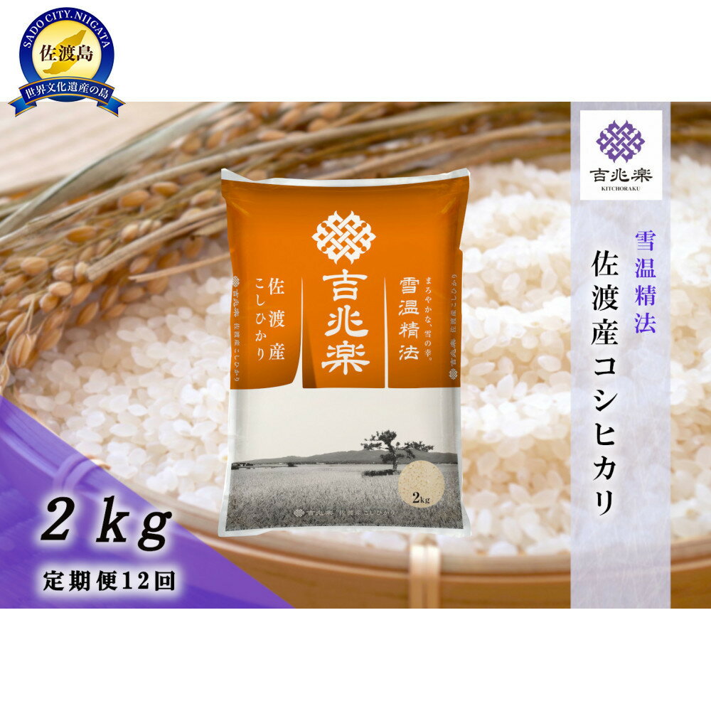 【ふるさと納税】【令和7年産　頒布会】雪温精法　佐渡産こしひかり2kg×12回 | お米 こめ 白米 食品 人気 おすすめ 送料無料