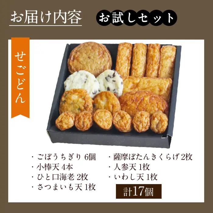 a1108-B ＜土日祝着分＞お試し！別甲屋のさつま揚げ詰め合わせ＜せごどん＞(計17個)【べっ甲屋】姶良市 薩摩揚げ さつまあげ 練り物 魚介 野菜 詰合せ 冷蔵 惣菜 おかず おつまみ お試し 食