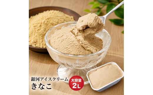 
                  銀河アイス 業務用2リットル きなこ [№5990-1037]
                