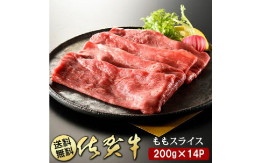 
BN102 佐賀牛ももスライス200g×14P
