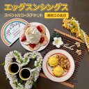 【ふるさと納税】エッグスンシングス湘南江の島店 スペシャルコースチケット お食事券 藤沢 湘南 江の島 レストラン パンケーキ Eggs ‘n Things Special Course Ticket 江ノ島　藤沢市　お届け：ご入金後、1～2週間後に発送