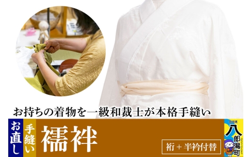 襦袢のお直し（裄+半衿付替） [着物 きもの 襦袢 お直し 仕立て]