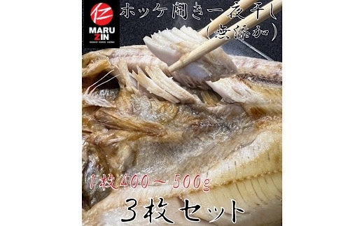 G-50005 【北海道根室産】真ほっけ一夜干し1枚×3P