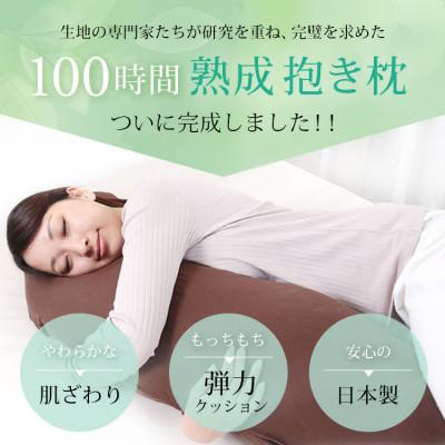 ふるさと納税 貝塚市 優しい肌触りの「和晒しダブルガーゼ抱き枕」(アイボリー) |  | 01