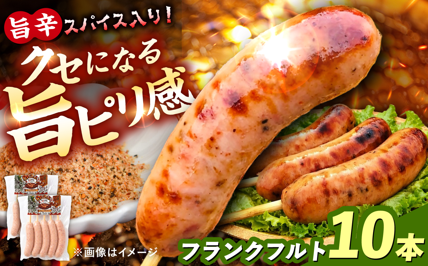 LGASIA（ルガシア）AJIMEフランクフルト 5本入り2パック / フランクフルト 串付き ソーセージ 旨辛 恵那市 / MAC [AUDM051]