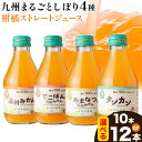 【ふるさと納税】飲み比べ 九州まるごとしぼり 4種 ストレートジュース 選べる 10本 12本 1本あたり180ml《30日以内に出荷予定(土日祝除く)》熊本県 水俣市 津奈木町 福田農場 ジュース 果汁100% 柑橘 温州みかん タンカン デコポン 甘夏みかん セット