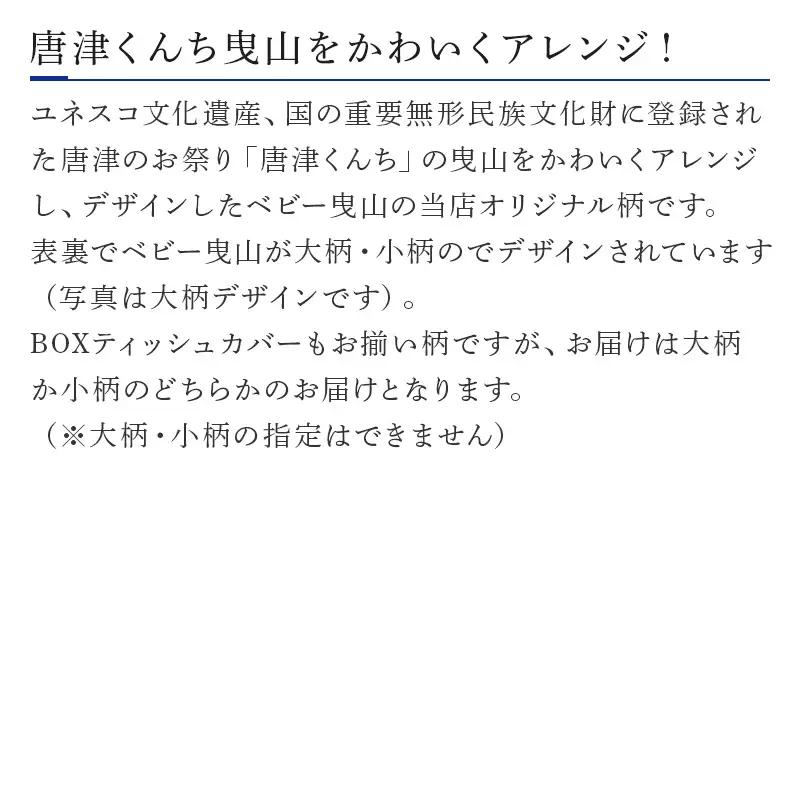 座布クッション ベビー曳山柄 ティッシュケース付き