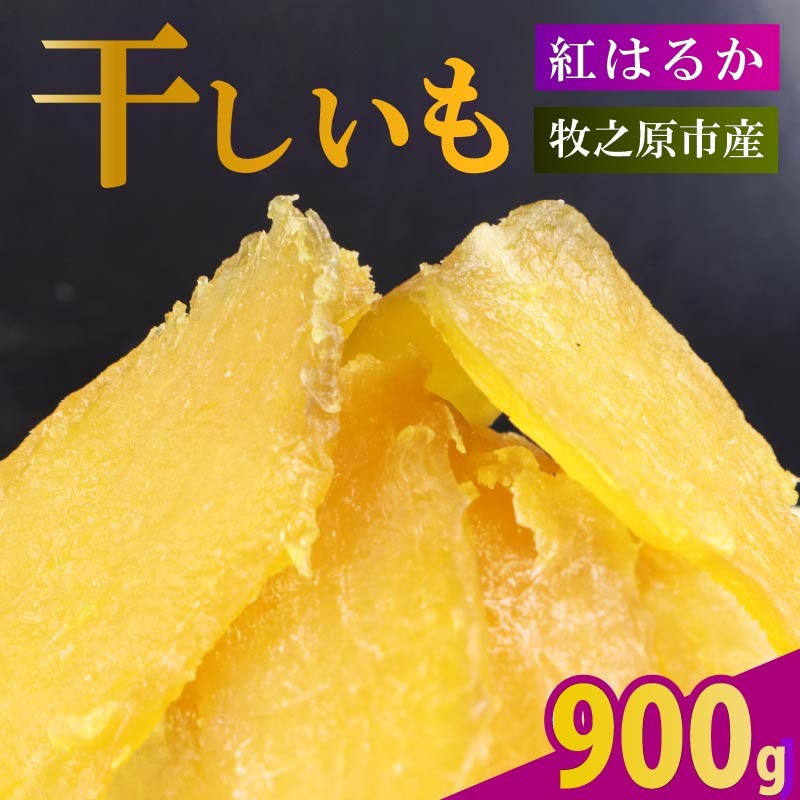 干し芋 900g 180g×5袋 ほしいも 干しいも お菓子 おやつ 和菓子 さつまいも 紅はるか 個包装 スイーツ 自然食品 デザート 健康 美容 おやつ 静岡県 牧之原市 相良物産株式会社 ギフト