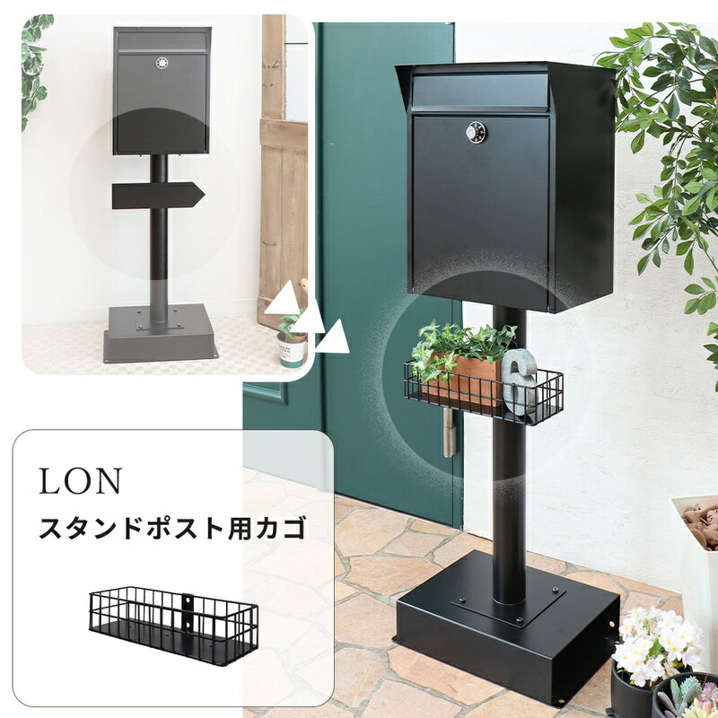 【ふるさと納税】スタンドポスト用カゴ Lon(ロン)