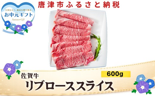 「お中元」佐賀牛リブローススライス600g 霜降り ギフト 訳あり すき焼き しゃぶしゃぶ A4 A5 国産 黒毛和牛 牛肉 霜降り ブランド牛 ステーキ BBQ 焼肉 キャンプ アウトドア 贈り物 ギフト