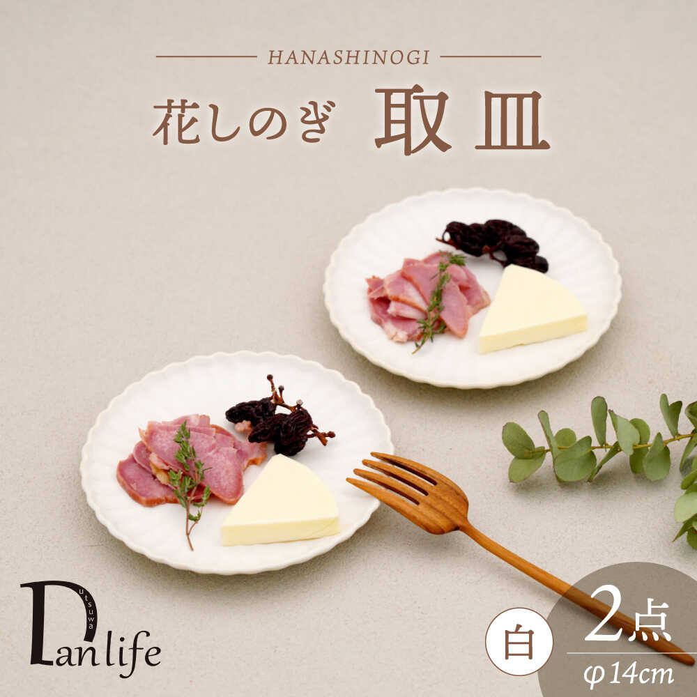 【ふるさと納税】【波佐見焼】花しのぎ 取皿 ペア 白【団陶器】[PB170] かわいい お花柄 お花模様 取り皿 14cm皿 シンプル おしゃれ