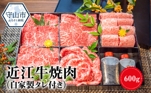 
【冷蔵でお届け】近江牛焼肉　600g（自家製タレ付き）
