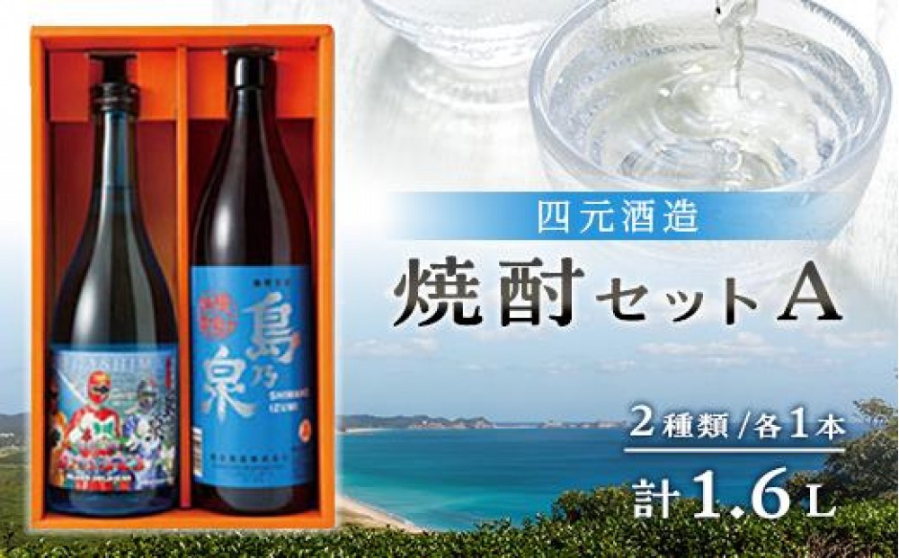 
                  【アイショップ永井店】焼酎セットＡ (島乃泉900ml・宇宙だよりタネガシマン720ml)２種類各１本 計1.6Ｌ
                