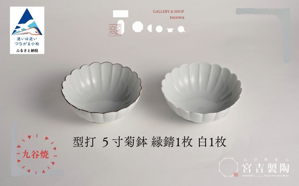 
                  九谷焼 磁器白九谷「型打 - 5寸菊鉢 2枚セット」縁錆 1枚 白 1枚 おさら さら 普段使い ギフト プレゼント 贈答 | 石川県 小松市 宮吉製陶 tocowa【九谷セラミック・ラボラトリー】
                