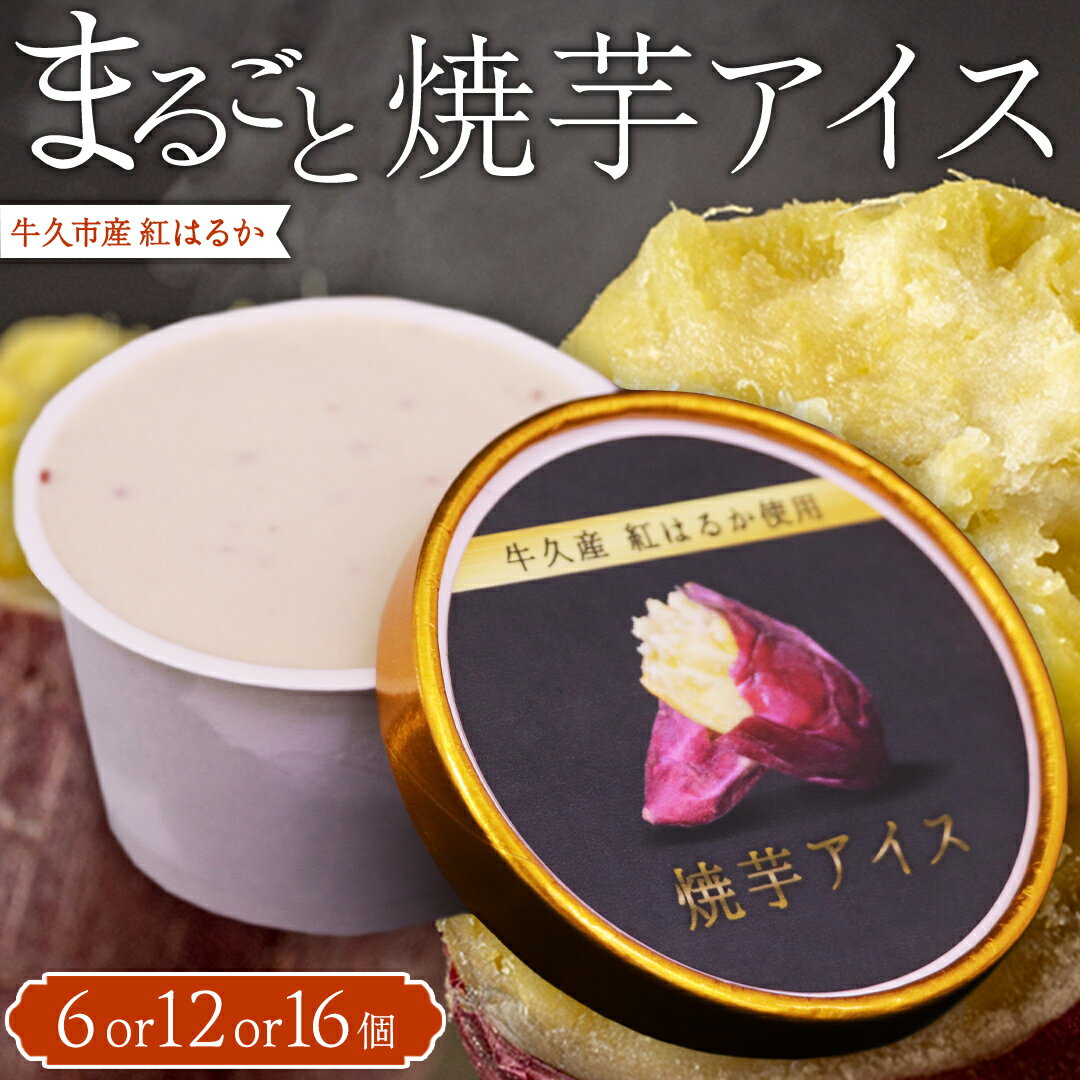 【ふるさと納税】牛久市産 紅はるか使用 焼き芋アイス 選べる個数 6個 12個 16個 アイスクリーム さつまいもスイーツ 焼き芋味 べにはるか 夏 アイス ギフト さつま芋 味 焼き芋 味 サツマイモ 冷凍 贈り物
