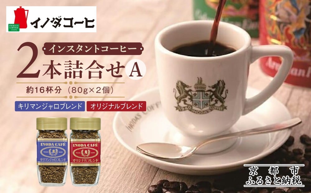 
【イノダコーヒ】インスタントコーヒー（瓶入り）２本詰合せ A
