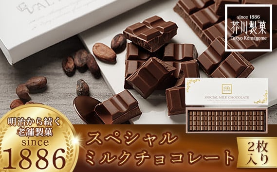 
            No.020 スペシャルミルクチョコレート（2枚入り） ／ お菓子 スイーツ 板チョコ 埼玉県
          
