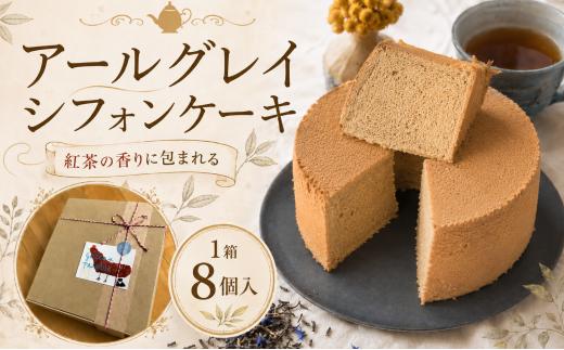 アールグレイ香る しっとりふわふわシフォンケーキ 1箱8個入｜シフォンケーキ アールグレイ 紅茶シフォン 紅茶 ケーキ スイーツ 洋菓子 お菓子 ふわふわ しっとり 甘さ控えめ ベルガモット 茶葉 香り 上品 ティータイム スイーツ 冷凍ケーキ 個包装 ギフト 贈答 プレゼント 手土産 お取り寄せ ガトーベジーブル gateau paisible 地元食材 卵 菜種油 高知県 南国市