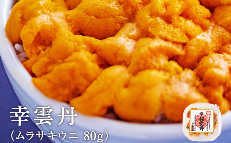 
                  幸雲丹80g(ムラサキ 北海道産)　ウニ うに 雲丹 熟成製法 冷凍可能 1パック ムラサキウニ 赤ウニ 余市町 北海道 魚介類 目利き 世壱屋 
                