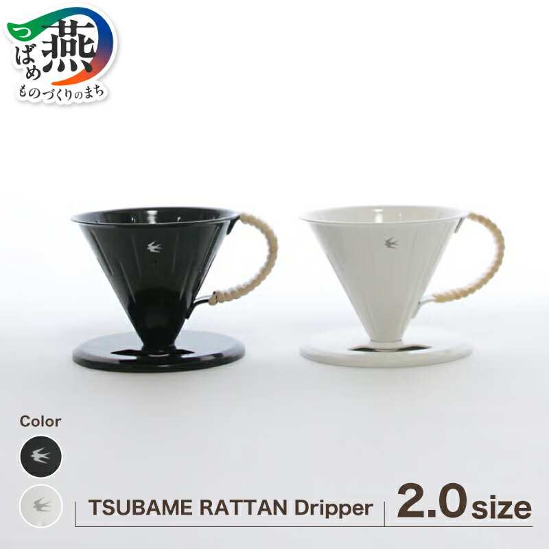 【ふるさと納税】 グローカルスタンダードプロダクツ TSUBAME RATTAN Dripper 2.0サイズ 【 GLOCAL STANDARD PRODUCTS ステンレス 琺瑯 ホーロー ドリッパー コーヒー ハンドドリップ 日本製 新潟県 燕市 燕三条 】