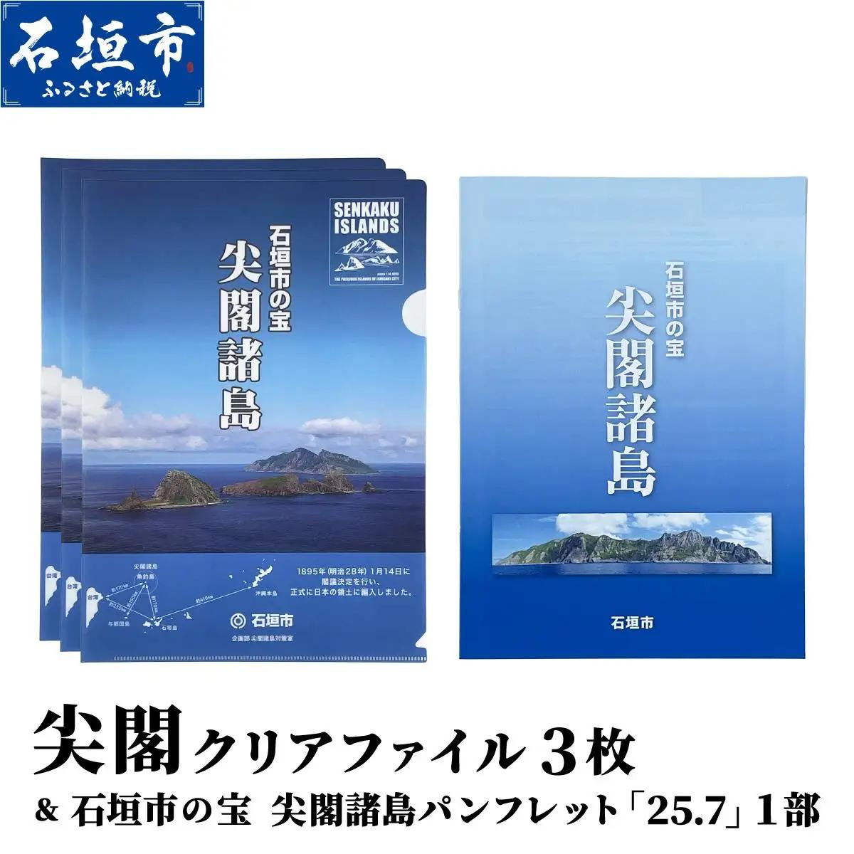 尖閣クリアファイル３枚&石垣市の宝 尖閣諸島パンフレット「25.7」| 魚釣島 センカクツツジ グッズ ISHIGAKI-012
