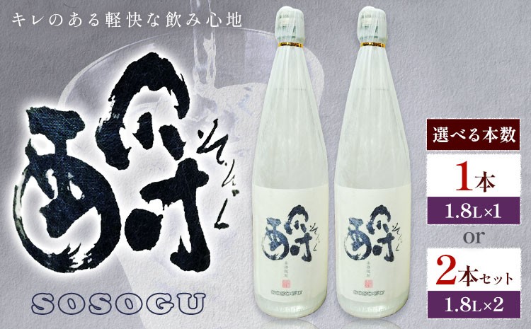 
                  芋焼酎 そそぐ 1.8L 選べる 1本 2本杉元酒店《30日以内に出荷予定(土日祝除く)》鹿児島県 さつま町 芋焼酎 お酒 酒 地酒 焼酎 ギフト  一升瓶 鹿児島県産 送料無料 セット 鹿児島
                