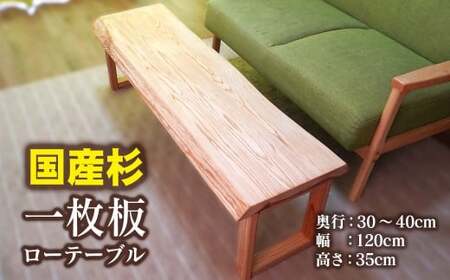 【天然木材】一枚板ローテーブル＜64-2a＞国産杉　センターテーブル