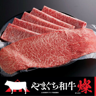 【ふるさと納税】【やまぐち和牛燦(きらめき)】ももスライス 500g(和木町)【配送不可地域：離島】【1693311】