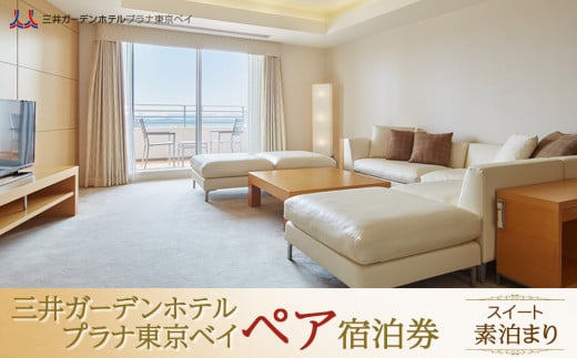 三井ガーデンホテルプラナ東京ベイ　ペア宿泊券【スイート】素泊まり