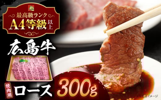 【冷蔵】 広島牛 和牛 ロース肉 焼肉用 300g 牛肉 肉 国産 お肉 高級 和牛 焼き肉 焼肉 A4 A5 三次市 / 広島三次ワイナリー [APAZ029]