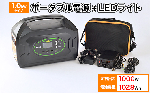 ポータブル電源(1028Wh 定格出力1000W) 1.0kWタイプ蓄電池単品 8Wライトセット