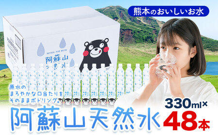 天然水  阿蘇山 天然水 330ml 48本 |丸富産業