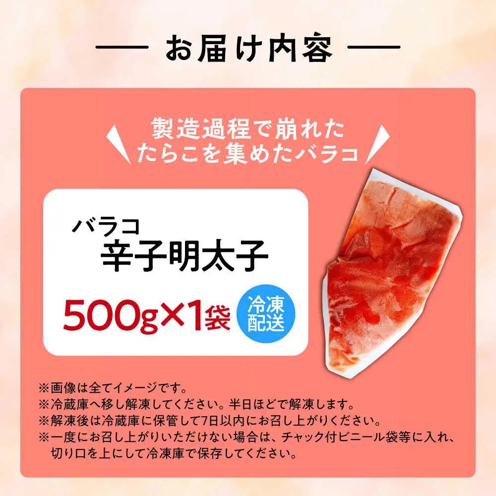 【訳あり】辛子明太子 バラコLM 500g[VEI001]