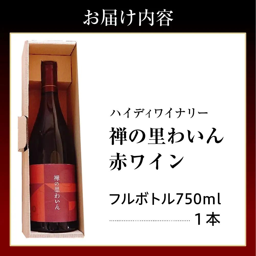 禅の里わいん（赤ワイン　750ml） wa011　赤ワイン