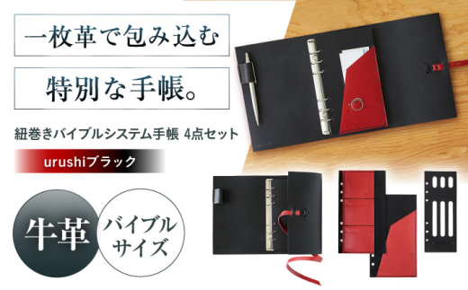 KAKURA 紐巻きバイブルシステム手帳 4点セット【urushiブラック】 本革 レザー おすすめ 文具 セット バイブル ステーショナリー ビジネス 黒 革製品 革 贈答 ギフト 取り寄せ 大阪 大阪府高槻市/KAKURA [AOBI017] 本革 牛革 レザー 上質 高級感 シンプル おしゃれ 耐久性 耐摩耗 ビジネス用 ギフト 贈答用 プレゼント
