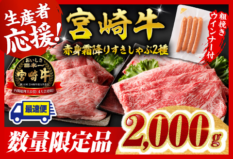 【令和7年11月発送分】宮崎牛 赤身・霜降りすきしゃぶ2種2kg+粗挽きウインナー 【肉 牛肉 ミヤチク スライス すき焼き しゃぶしゃぶ】 [C00618r711]