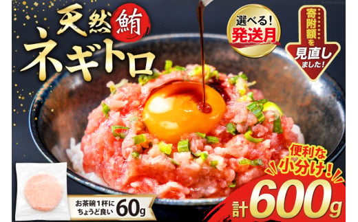 【準備でき次第発送】 天然 マグロ ネギトロ まぐろたたき 冷凍 60g 10パック 計600g 小分け 個包装 FY02 [トライ産業 静岡県 吉田町 22424331] まぐろ 鮪 ねぎとろ まぐろのたたき マグロたたき ネギとろ ねぎトロ