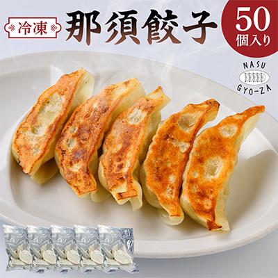 ふるさと納税 那須塩原市 那須餃子50個入