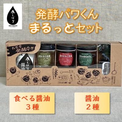 ふるさと納税 綾部市 京都府綾部市　今しぼり　発酵パワくんまるっとセット