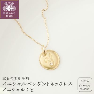 ふるさと納税 甲府市 【K18】イニシャルペンダントネックレス イニシャル:Y