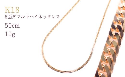 K18 6面ダブルキヘイネックレス10g 50cm【シンプルネックレス】 ネックレス チェーン レディース メンズ ジュエリーチェーン 男女兼用 造幣局検定刻印入 埼玉県 加須市 ふるさと納税 返礼品 納税 送料無料 送料込み